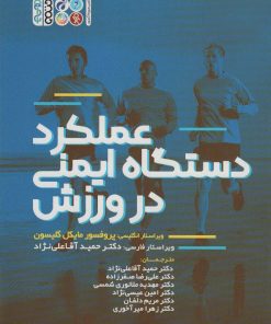 کتاب عملکرد دستگاه ایمنی در ورزش | انتشارات حتمی