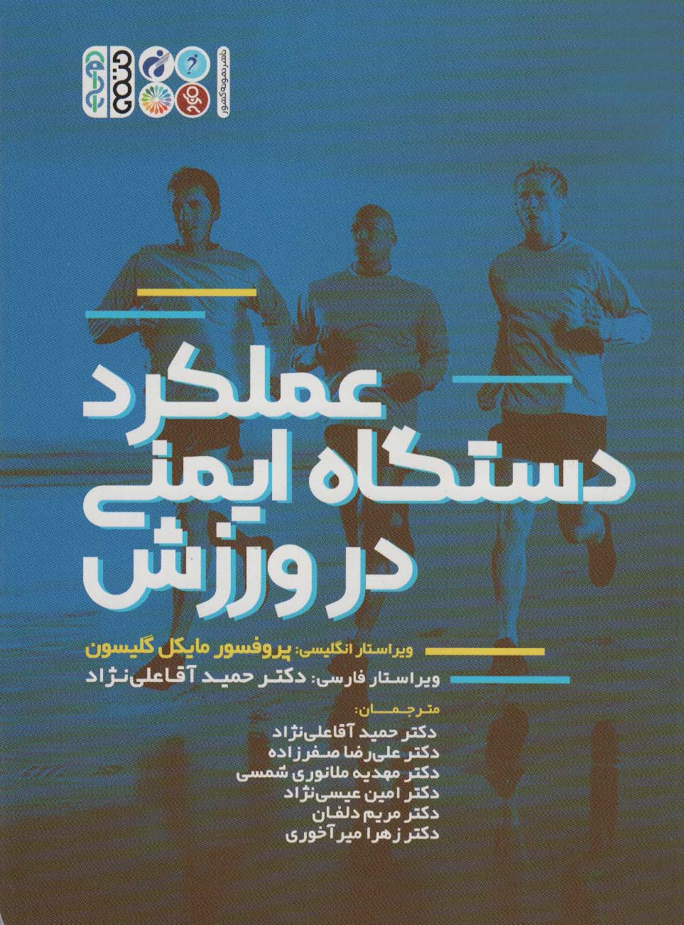 کتاب عملکرد دستگاه ایمنی در ورزش | انتشارات حتمی