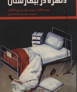 کتاب دلهره در بیمارستان | انتشارات پرنده آبی