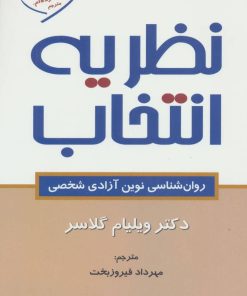 کتاب نظریه انتخاب | انتشارات رسا