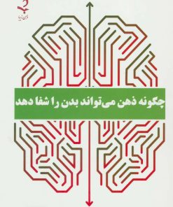 کتاب چگونه ذهن می تواند بدن را شفا دهد | انتشارات ذهن زیبا