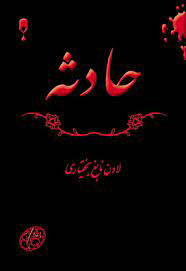 کتاب حادثه | انتشارات نشر نخستین