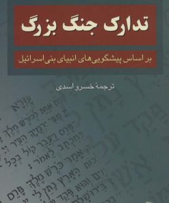 کتاب تدارک جنگ بزرگ | انتشارات رسا