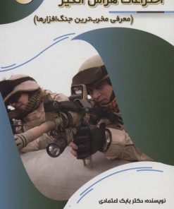 کتاب اختراعات هراس انگیز | انتشارات پیام عدالت