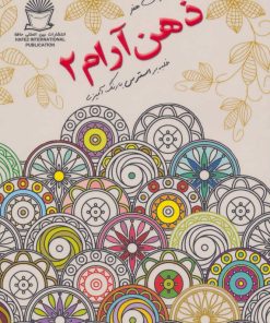 کتاب ذهن آرام 2 | انتشارات بین المللی حافظ