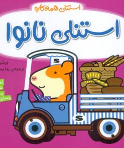 کتاب استنلی نانوا | انتشارات ناریا