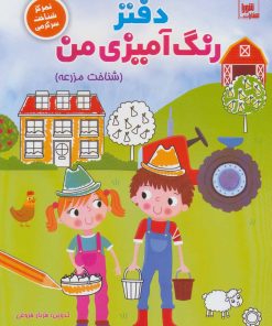 کتاب دفتر رنگ آمیزی من : شناخت مزرعه | انتشارات شورا
