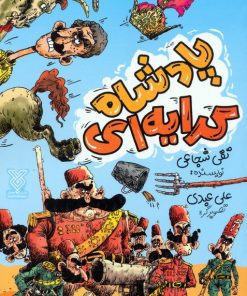 کتاب پادشاه کرایه‌ای | انتشارات جمال