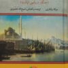 کتاب سقوط قسطنطنیه | انتشارات تاو