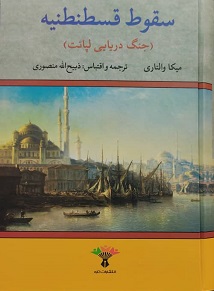 کتاب سقوط قسطنطنیه | انتشارات تاو