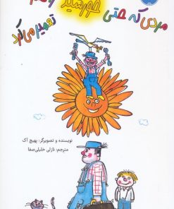 کتاب مردی که حتی خورشید را هم تعمیر می کرد | انتشارات برکه آبی