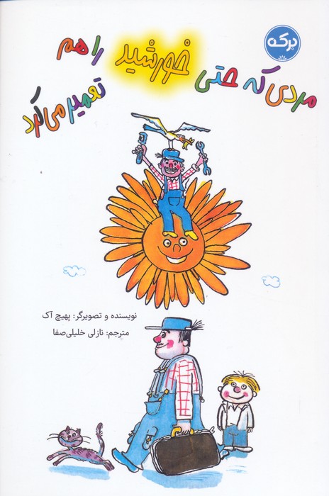 کتاب مردی که حتی خورشید را هم تعمیر می کرد | انتشارات برکه آبی