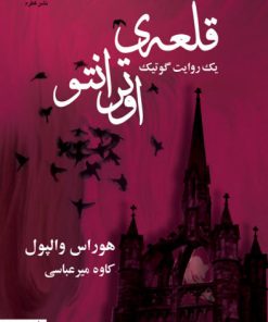 کتاب قلعه ی اوترانتو | انتشارات قطره