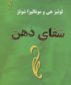 کتاب شفای ذهن | انتشارات ذهن زیبا