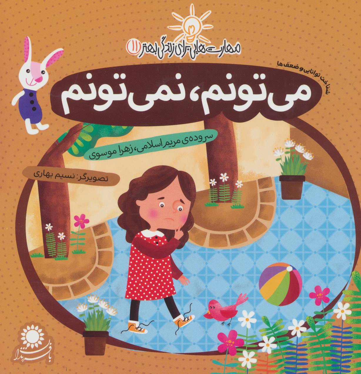 کتاب می تونم، نمی تونم | انتشارات با فرزندان