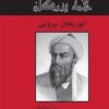 کتاب ابوریحان بیرونی | انتشارات باهم