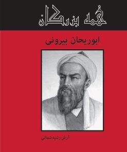 کتاب ابوریحان بیرونی | انتشارات باهم