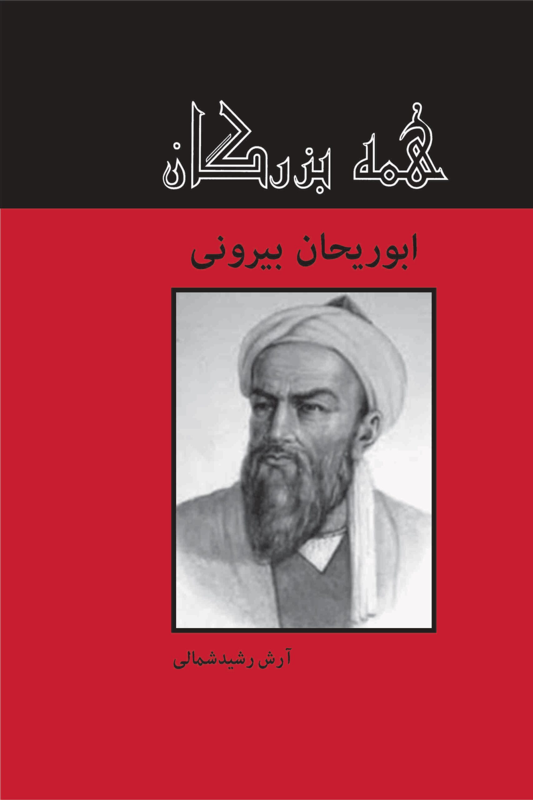 کتاب ابوریحان بیرونی | انتشارات باهم