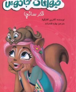 کتاب حیوانات جادوئی | انتشارات آوای اندیشه