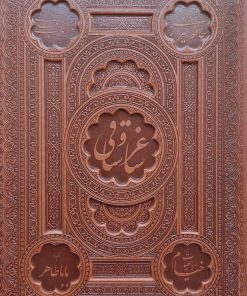 کتاب ساغر و ساقی (رحلی، چرم، با جعبه) | انتشارات پیام عدالت