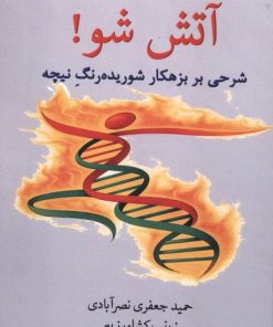 کتاب آتش شو | انتشارات پرسش