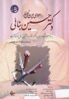 کتاب دکتر حسین بنائی | انتشارات آشیانه کتاب