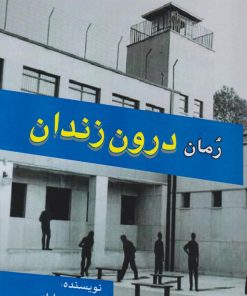 کتاب درون زندان | انتشارات امید فردا