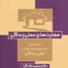 کتاب مهارت های عملی زندگی | انتشارات ذهن آویز