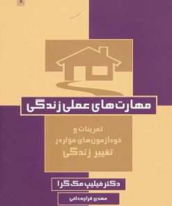 کتاب مهارت های عملی زندگی | انتشارات ذهن آویز