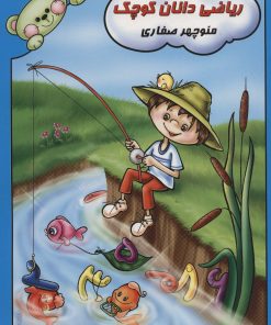 کتاب ریاضی دانان کوچک | انتشارات آوای آزاده