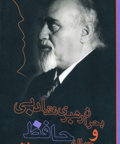 کتاب بحران رهبری نقد ادبی و رساله حافظ | انتشارات دریچه