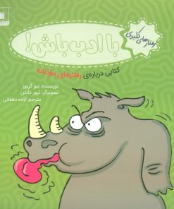 کتاب با ادب باش! | انتشارات شورا