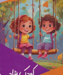 کتاب کودک شاد | انتشارات پیام عدالت