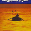 کتاب انسان در جستجوی معنا | انتشارات لیوسا