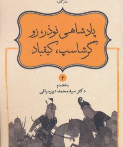 کتاب پادشاهی نوذر، زو، گرشاسپ، کیقباد | انتشارات قطره