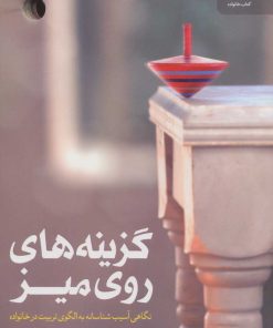 کتاب گزینه های روی میز | انتشارات مهرستان