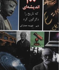 کتاب 100 اندیشه ای که تاریخ را دگرگون کرد | انتشارات جویا
