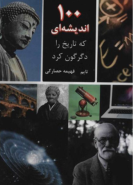 کتاب 100 اندیشه ای که تاریخ را دگرگون کرد | انتشارات جویا