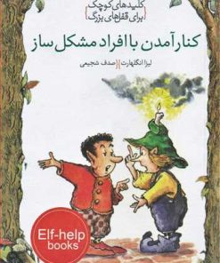 کتاب کنار آمدن با افراد مشکل ساز | انتشارات خط خطی