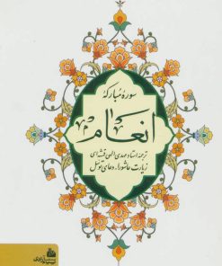 کتاب سوره مبارکه انعام (شومیز) | انتشارات پیام آزادی