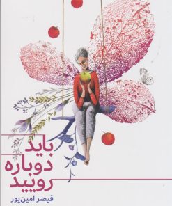 کتاب باید دوباره رویید | انتشارات کتاب آبی