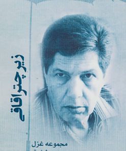 کتاب زیر چتر اقاقی | انتشارات آفرینش