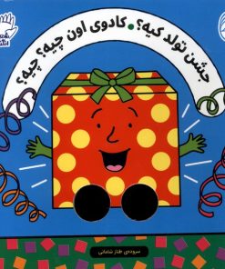 کتاب جشن تولد کیه؟ کادوی اون چیه | انتشارات ناریا