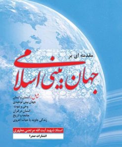 کتاب مقدمه ای بر جهان بینی اسلامی (تک جلدی) | انتشارات صدرا