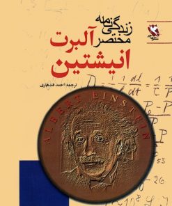 کتاب زندگی نامه مختصر آلبرت انیشتین | انتشارات مهاجر