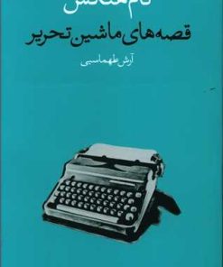 کتاب قصه های ماشین تحریر | انتشارات وال