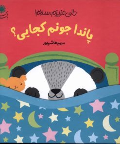 کتاب پاندا جونم کجایی؟ | انتشارات با فرزندان
