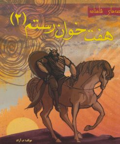کتاب هفت خوان رستم 2 | انتشارات مهاجر