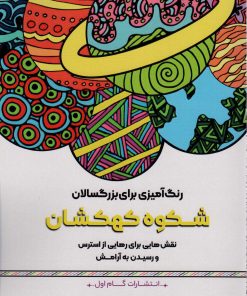 کتاب شکوه کهکشان | انتشارات گام اول