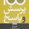 کتاب 100 پرسش و پاسخ درباره صرع | انتشارات دانژه